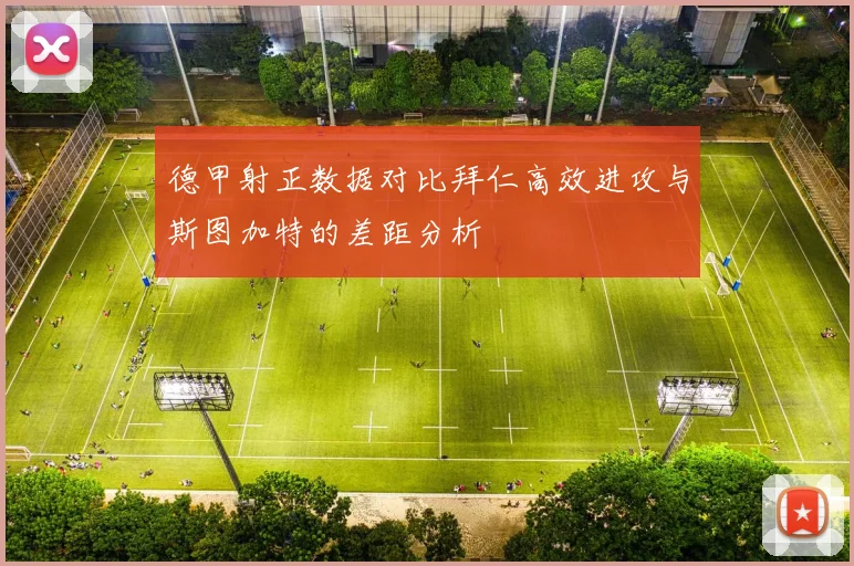 德甲射正数据对比拜仁高效进攻与斯图加特的差距分析