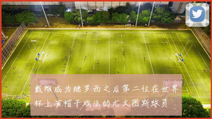 戴维成为继罗西之后第二位在世界杯上演帽子戏法的尤文图斯球员