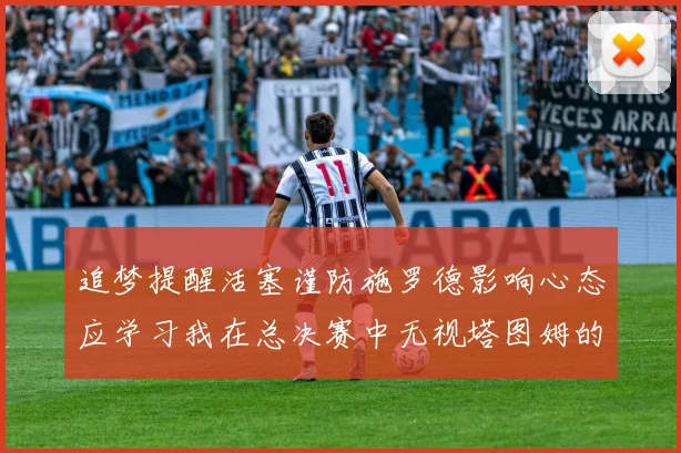 追梦提醒活塞谨防施罗德影响心态应学习我在总决赛中无视塔图姆的策略