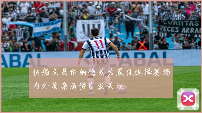 快船交易伦纳德或为最佳选择赛场内外复杂局势引发关注