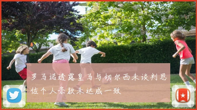 罗马诺透露皇马与切尔西未谈判恩佐个人条款未达成一致