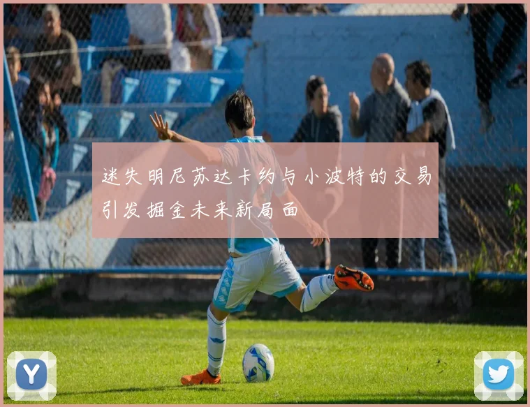 迷失明尼苏达卡约与小波特的交易引发掘金未来新局面