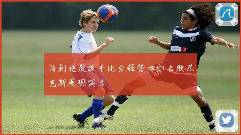 马刺逆袭扳平比分强势回归击败尼克斯展现实力