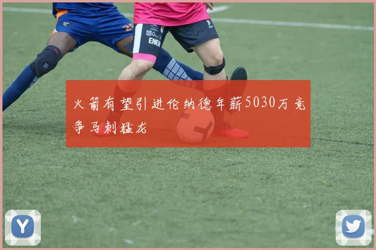 火箭有望引进伦纳德年薪5030万竞争马刺猛龙