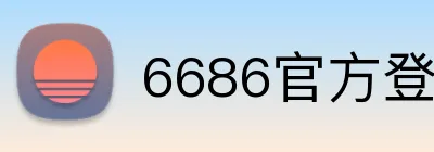 6686官方登录平台 Logo