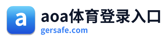 aoa体育登录入口